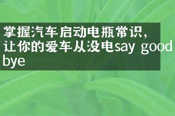 掌握汽车启动电瓶常识，让你的爱车从没电say goodbye