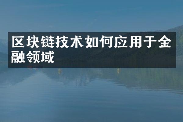 区块链技术如何应用于金融领域