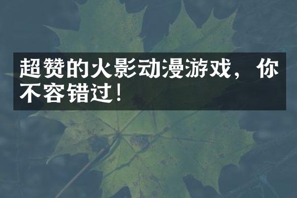 超赞的火影动漫游戏，你不容错过！