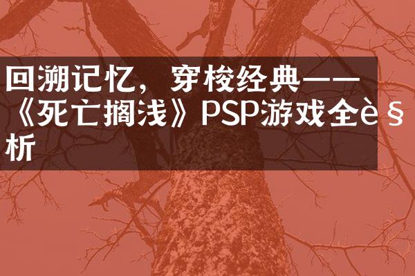 回溯记忆，穿梭经典——《死亡搁浅》PSP游戏全解析