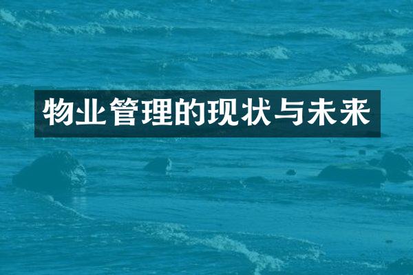 物业管理的现状与未来