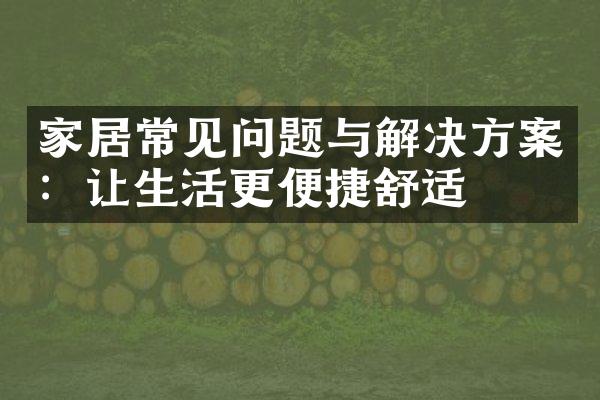 家居常见问题与解决方案：让生活更便捷舒适