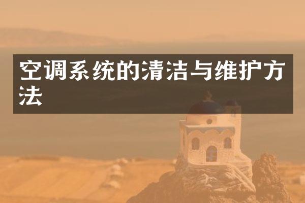 空调系统的清洁与维护方法
