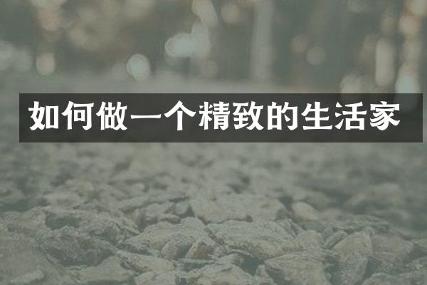 如何做一个精致的生活家