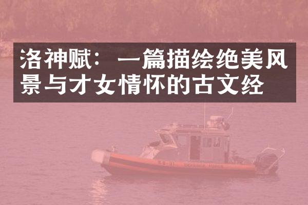 洛神赋：一篇描绘绝美风景与才女情怀的古文经典