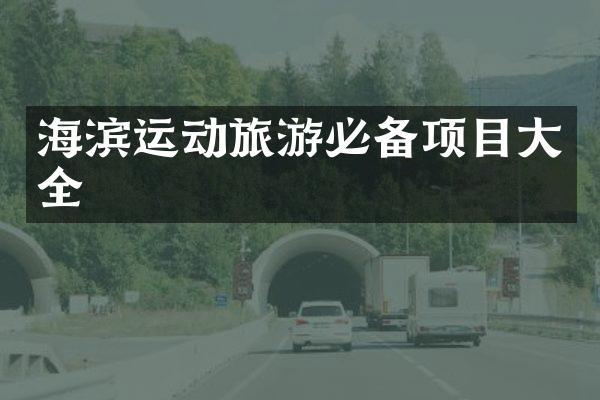 海滨运动旅游必备项目大全