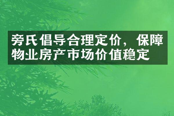 旁氏倡导合理定价，保障物业房产市场价值稳定