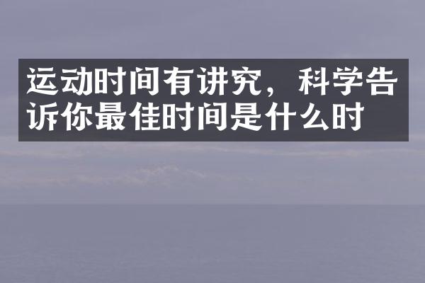 运动时间有讲究，科学告诉你最佳时间是什么时候