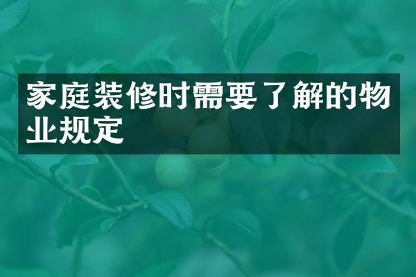 家庭装修时需要了解的物业规定