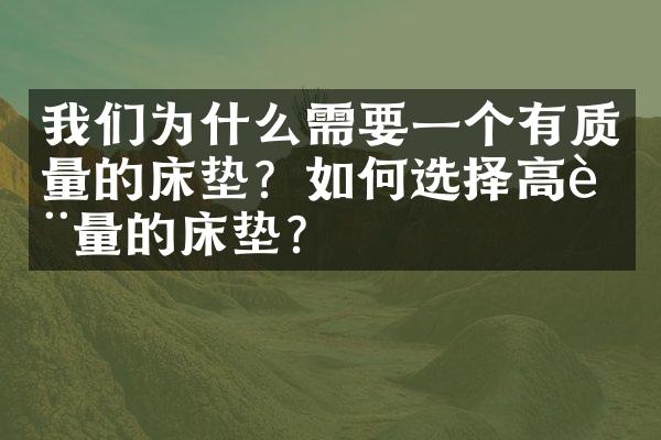 我们为什么需要一个有质量的床垫？如何选择高质量的床垫？