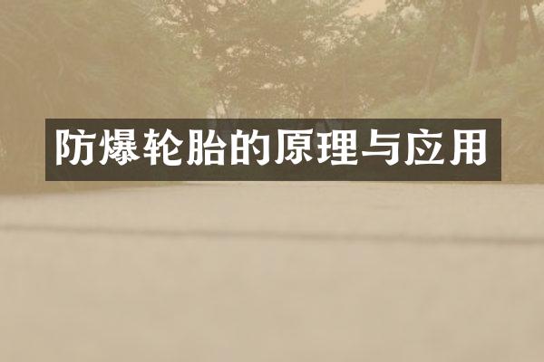 防爆轮胎的原理与应用
