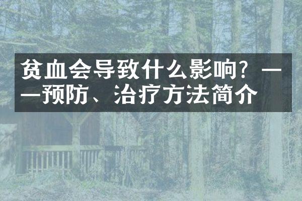 贫血会导致什么影响？——预防、治疗方法简介