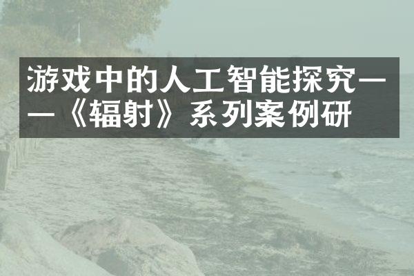 游戏中的人工智能探究——《辐射》系列案例研究