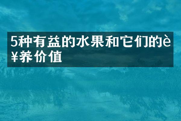 5种有益的水果和它们的营养价值