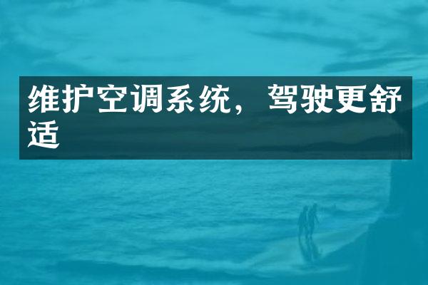 维护空调系统，驾驶更舒适