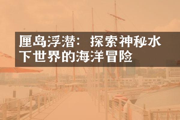 峇厘岛浮潜：探索神秘水下世界的海洋冒险