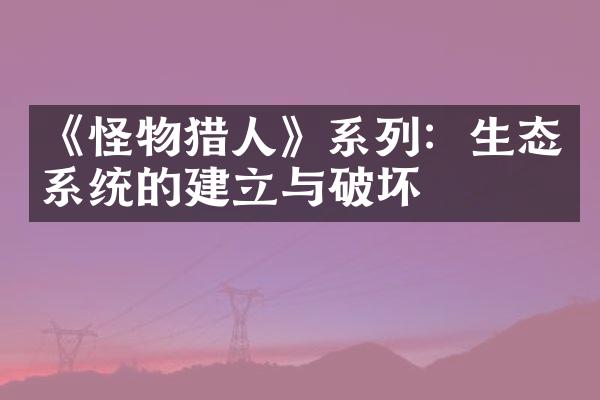 《怪物猎人》系列：生态系统的建立与破坏