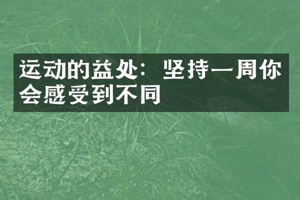 运动的益处：坚持一周你会感受到不同