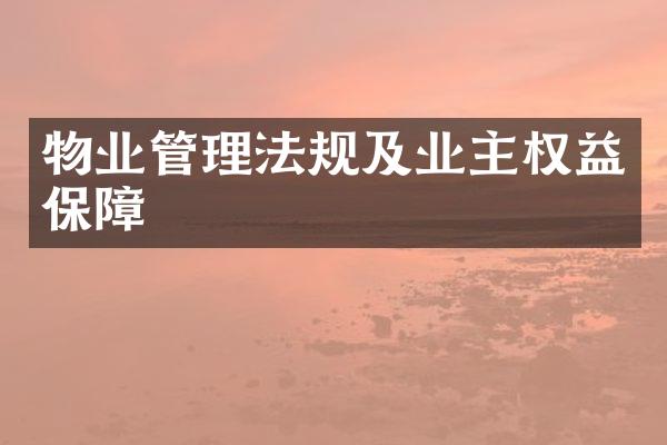 物业管理法规及业主权益保障