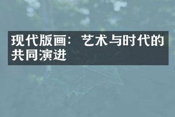 现代版画：艺术与时代的共同演进