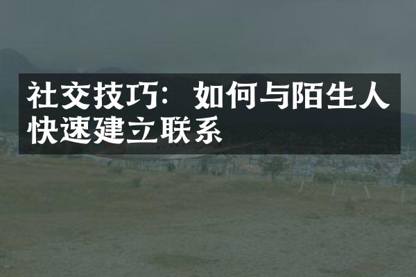 社交技巧：如何与陌生人快速建立联系