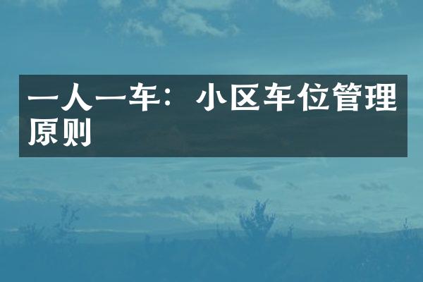 一人一车：小区车位管理原则