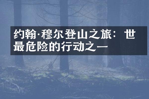 约翰·穆尔登山之旅：世界最危险的行动之一