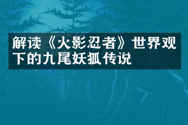 解读《火影忍者》世界观下的九尾妖狐传说