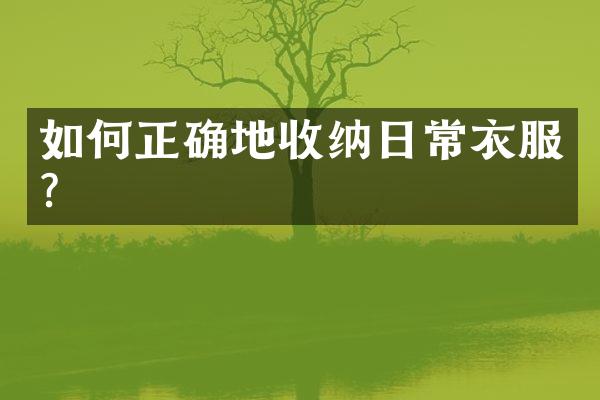 如何正确地收纳日常衣服？