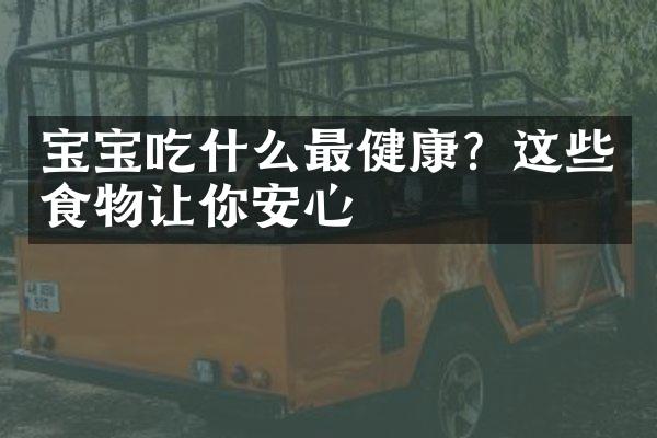 宝宝吃什么最健康？这些食物让你安心