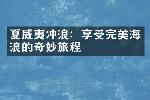 夏威夷冲浪：享受完美海浪的奇妙旅程