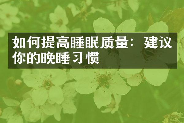 如何提高睡眠质量：建议你的晚睡习惯
