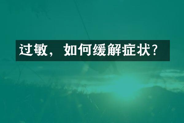 过敏，如何缓解症状？