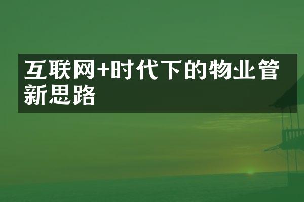互联网+时代下的物业管理新思路