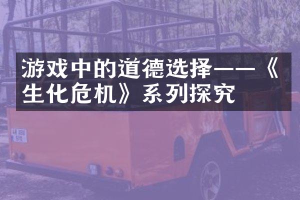 游戏中的道德选择——《生化危机》系列探究