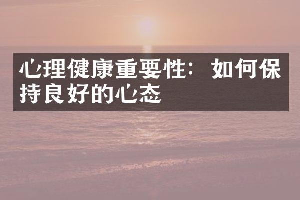 心理健康重要性：如何保持良好的心态