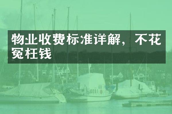 物业收费标准详解，不花冤枉钱