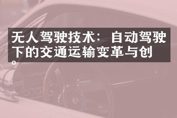 无人驾驶技术：自动驾驶下的交通运输变革与创新