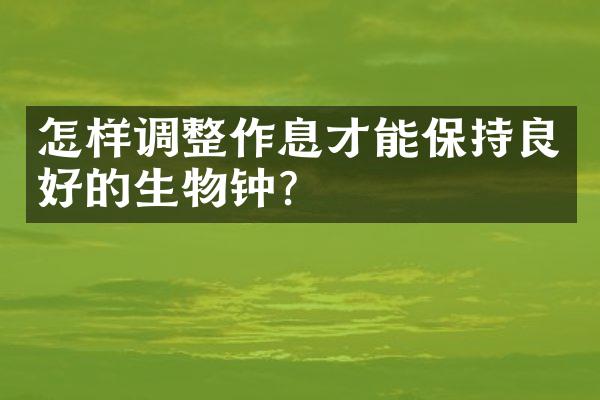 怎样调整作息才能保持良好的生物钟？