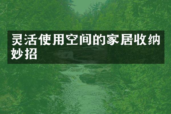 灵活使用空间的家居收纳妙招