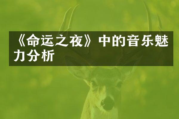 《命运之夜》中的音乐魅力分析