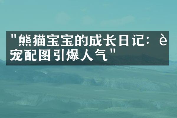 "熊猫宝宝的成长日记：萌宠配图引爆人气"