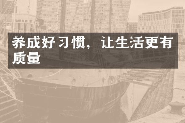养成好习惯，让生活更有质量