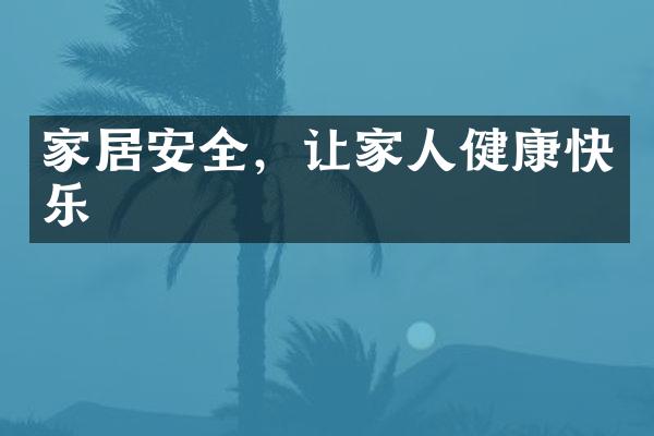 家居安全，让家人健康快乐