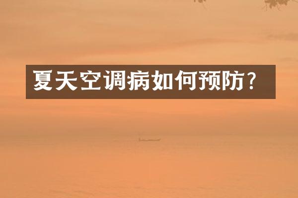 夏天空调病如何预防？