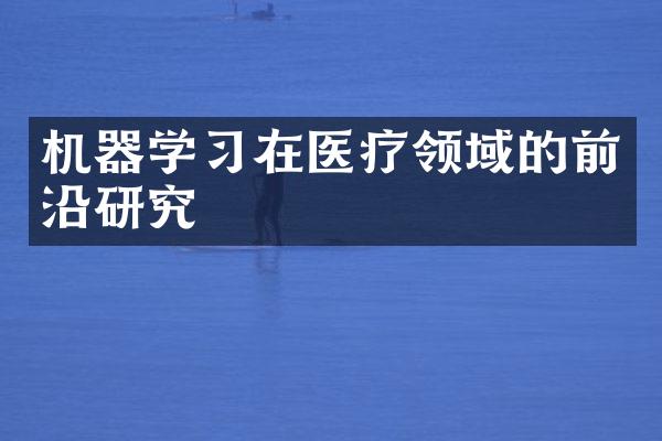 机器学习在医疗领域的前沿研究