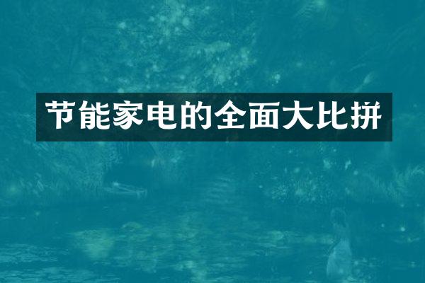 节能家电的全面大比拼