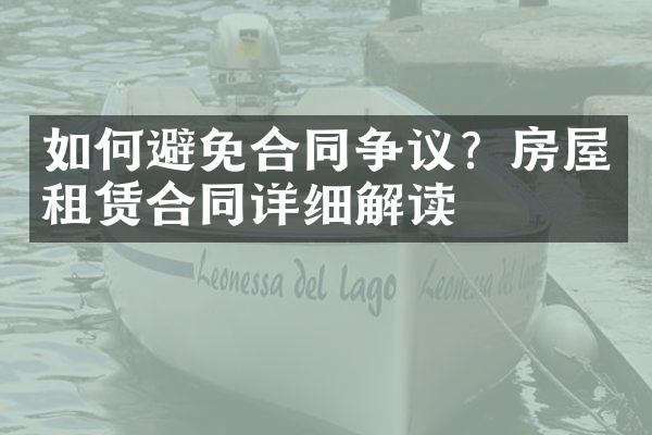 如何避免合同争议？房屋租赁合同详细解读