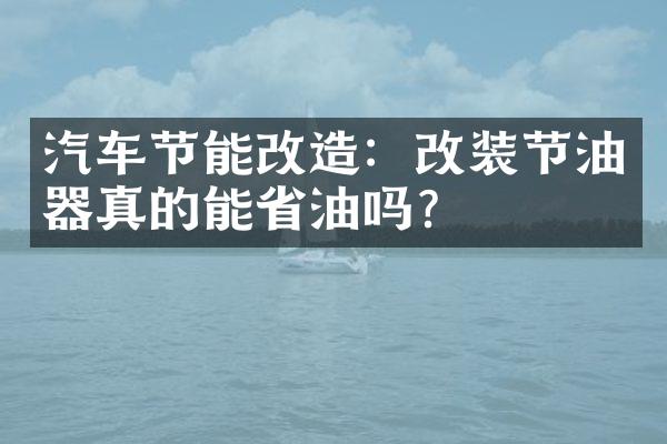 汽车节能改造：改装节油器真的能省油吗？