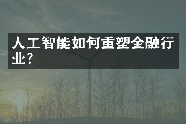 人工智能如何重塑金融行业？